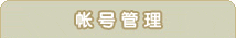 帐号管理