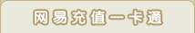 网易充值一卡通